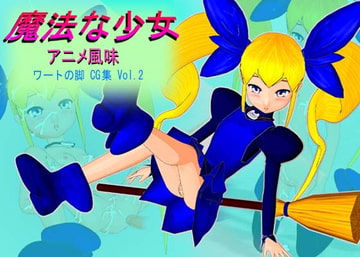 魔法な少女 アニメ風味 [ワートの脚]