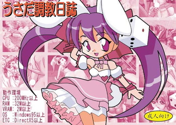 うさだ調教日誌 [ぺろぺろキャンディー]