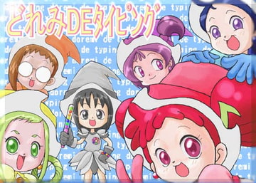 どれみDEタイピング [ぺろぺろキャンディー]