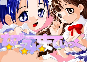 C×3-04 なごみまてぃっく [CHEESE  FACTORY]