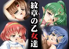 紋章の乙女達