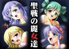 聖戦の麗女達