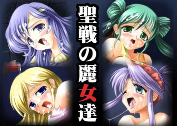 聖戦の麗女達 [STUDIO Min]