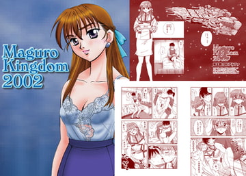 鮪王国2002DE [ぷりんせす☆ぷろじぇくと。]