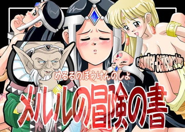 メルルの冒険の書 [COUNTER‐CENSORSHIP]
