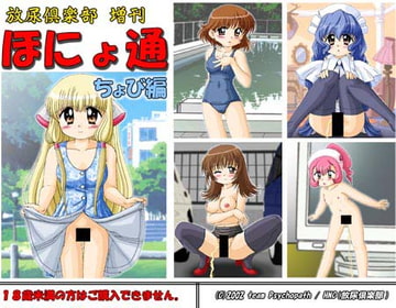 ほにょ通 ちょび編(放尿倶楽部増刊) [チームサイコパス]