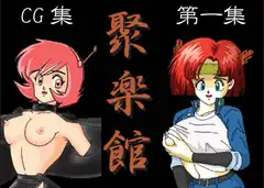聚楽館 CG集 第一集