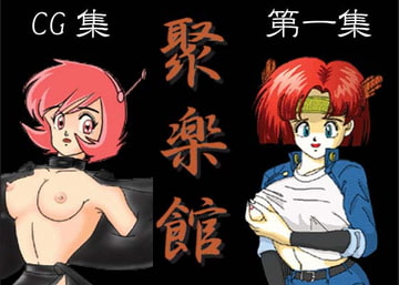 聚楽館 CG集 第一集 [聚楽館]
