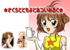 さくらとともよとあついみるく