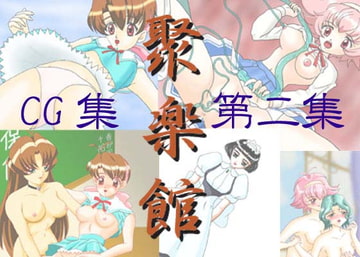 聚楽館 CG集 第二集 [聚楽館]