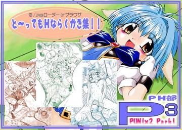 ぷにぷにぱーく [PH部]