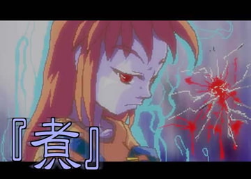 『煮』 [電樂堂]