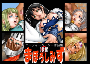 まぼろしみず [ニーディーシージー]