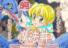 魔法丼旬のサハギンと子持ちメルル [COUNTER‐CENSORSHIP]