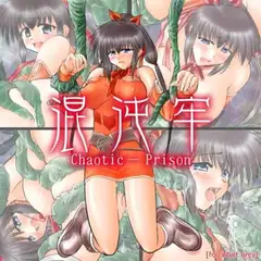混沌牢