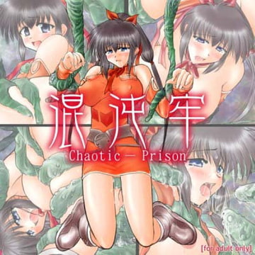 混沌牢 [七曜蒼龍陣]