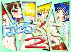 ばとるぷに!2