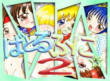 ばとるぷに!2 [micho屋]