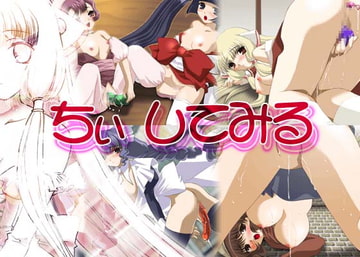 ちぃ してみる [ミルクハウス]