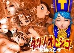 タツノオトシゴ上巻～大地の乙女～