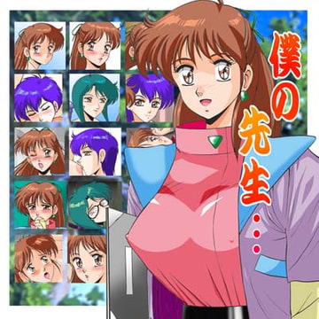 僕の先生… [デートはゴージャスに]