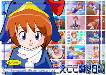 えここ調教日誌 [ぺろぺろキャンディー]