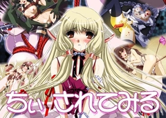 ちぃ されてみる [ミルクハウス]