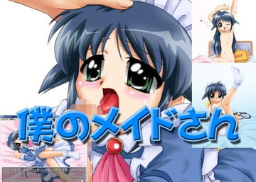 僕のメイドさん [おががが荘]