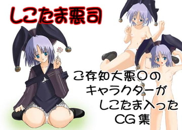 しこたま悪司 [胡座爪楊枝王]