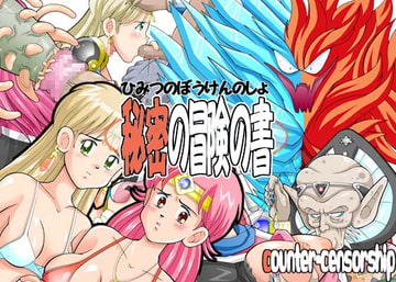 秘密の冒険の書 [COUNTER‐CENSORSHIP]