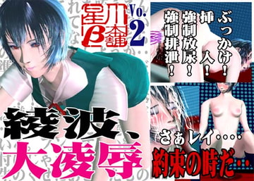 綾波、大凌○ [星川ベータ本舗]