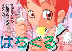はちぐる