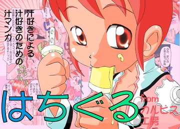 はちぐる [カルピス工房]