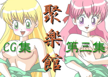 聚楽館 CG集 第三集 [聚楽館]