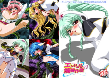 エンジェル捕獲作戦 [ミルクハウス]