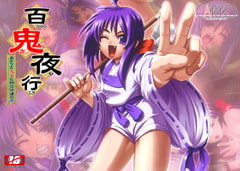 百鬼夜行 ～あかりとえっちな物の怪達の巻～ [CARYO]