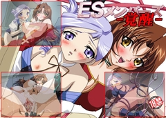 ESメンバーズ -覚醒- [ミルクハウス]