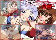 ESメンバーズ -覚醒-