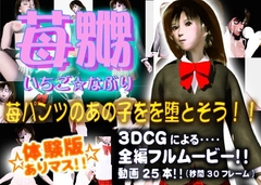 苺嬲 [星川ベータ本舗]