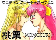 桃栗-MOMOKURI-