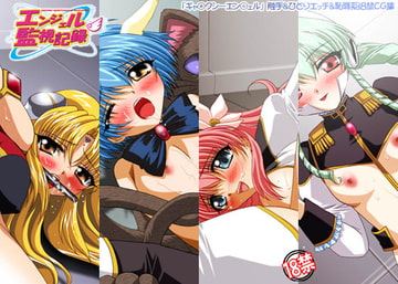 エンジェル監視記録 [ミルクハウス]