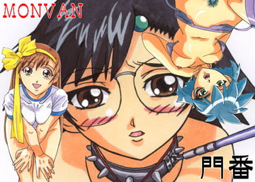 門番-MONVAN- [MAD BRAINS]
