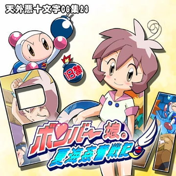 ボンバー娘。夏海姦奮戦記 [天外悪十文字]