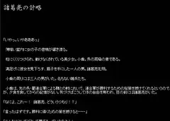 諸葛亮の計略