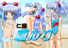 夏ルリ