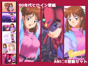 80年代ヒロイン壁紙 ANICE壁紙セット [ミックス ステーション]