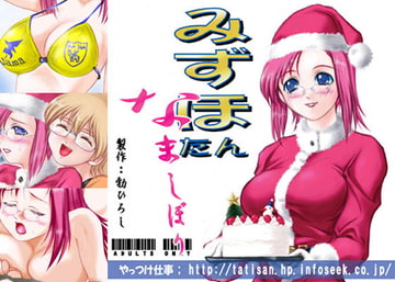 みずほたん なましぼり [やっつけ仕事]