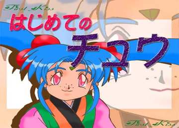 パピスの古本屋さんinCD6 ～はじめてのチュウ～ [パピスの古本屋さん]