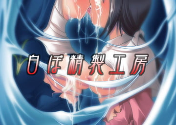 白ぽ精製工房 [シツジノクマアナ]