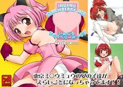いぬじるすとろべりーみっくす